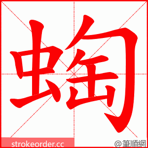 蜪 的笔顺动画顺序