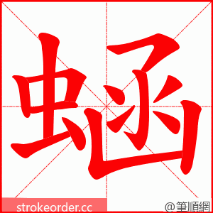 蜬 的笔顺动画顺序