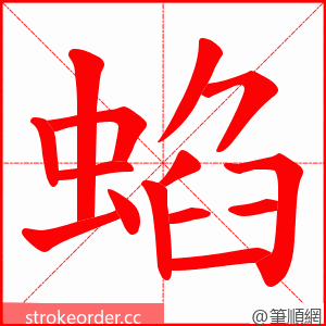 蜭 的笔顺动画顺序