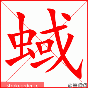 蜮 的笔顺动画顺序