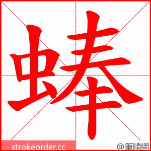 蜯 的笔顺动画顺序