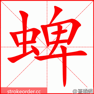 蜱 的笔顺动画顺序