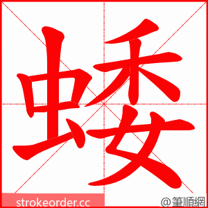 蜲 的笔顺动画顺序