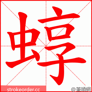 蜳 的笔顺动画顺序