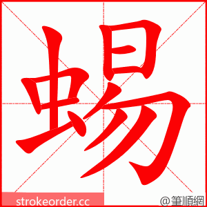 蜴 的笔顺动画顺序