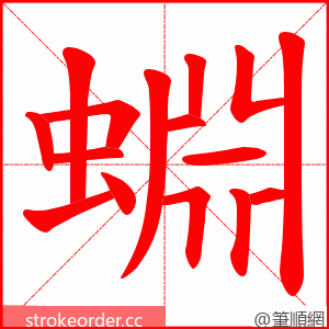 蜵 的笔顺动画顺序