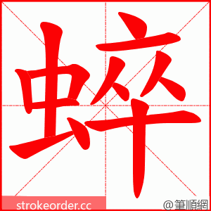 蜶 的笔顺动画顺序