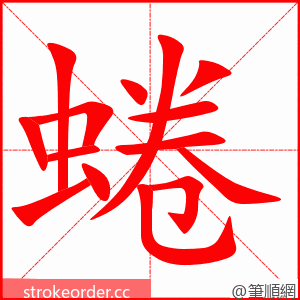 蜷 的笔顺动画顺序