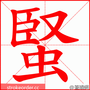 蜸 的笔顺动画顺序