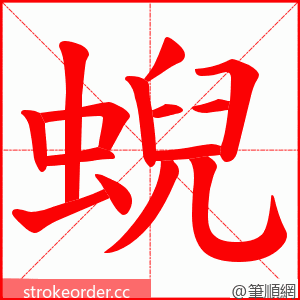 蜺 的笔顺动画顺序