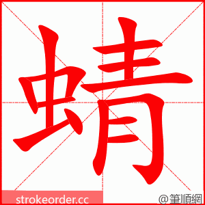 蜻 的笔顺动画顺序