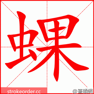 蜾 的笔顺动画顺序