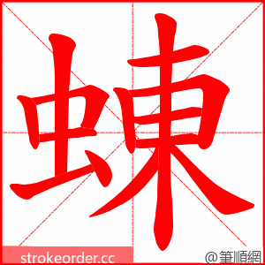 蝀 的笔顺动画顺序