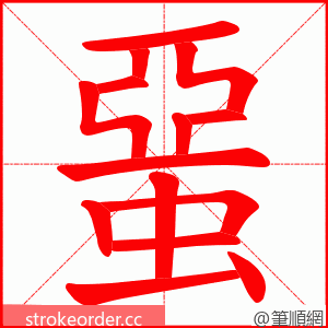 蝁 的笔顺动画顺序