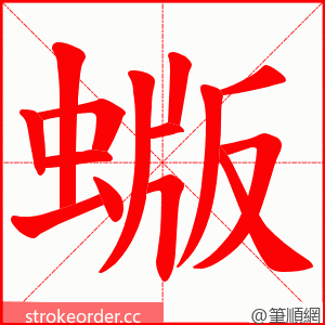 蝂 的笔顺动画顺序
