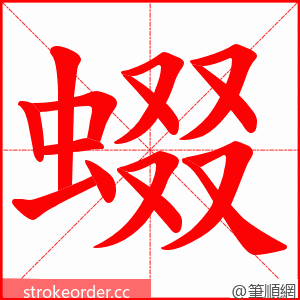 蝃 的笔顺动画顺序
