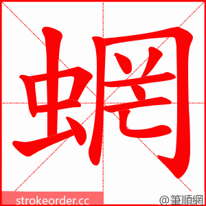 蝄 的笔顺动画顺序