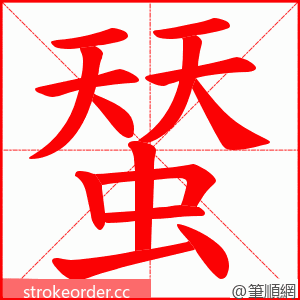 蝅 的笔顺动画顺序