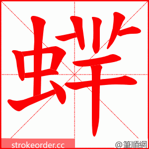 蝆 的笔顺动画顺序