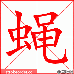 stroke order animation of 蝇