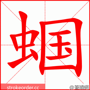 蝈 的笔顺动画顺序