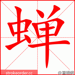 stroke order animation of 蝉