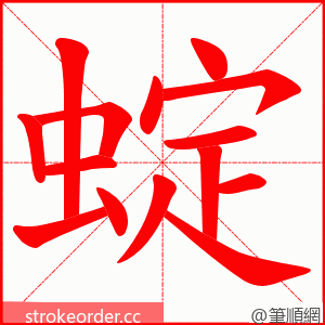 蝊 的笔顺动画顺序