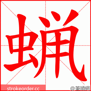 蝋 的笔顺动画顺序