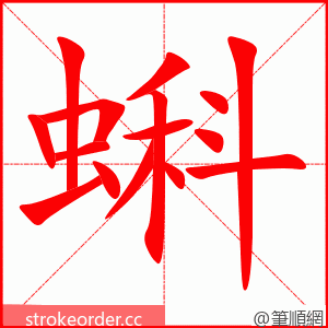 蝌 的笔顺动画顺序