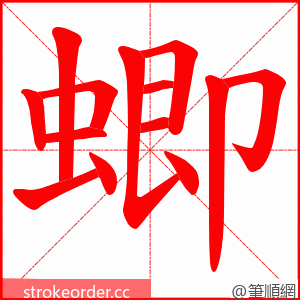蝍 的笔顺动画顺序
