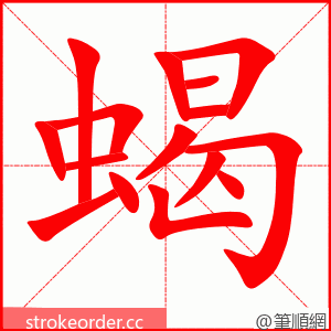 stroke order animation of 蝎