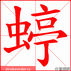 蝏 的笔顺动画顺序