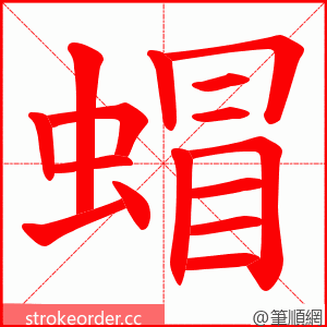 蝐 的笔顺动画顺序