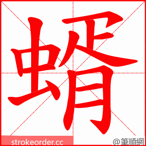 蝑 的笔顺动画顺序