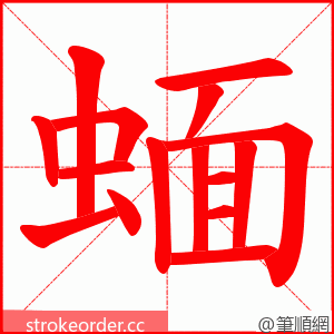 蝒 的笔顺动画顺序