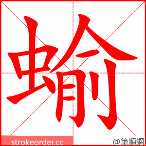 蝓 的笔顺动画顺序