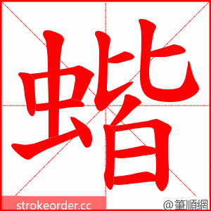 蝔 的笔顺动画顺序