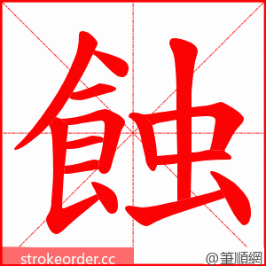 蝕 的笔顺动画顺序