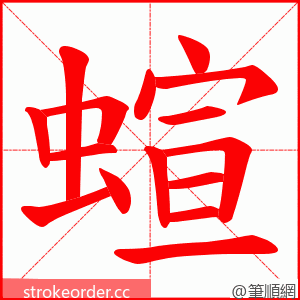 蝖 的笔顺动画顺序