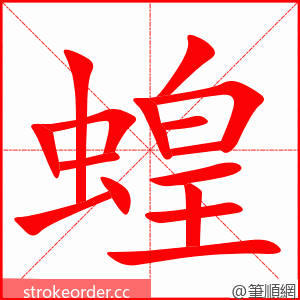 蝗 的笔顺动画顺序