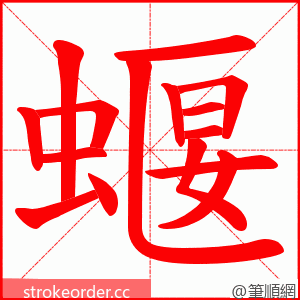 蝘 的笔顺动画顺序