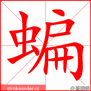 蝙 的笔顺动画顺序