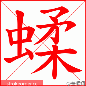蝚 的笔顺动画顺序