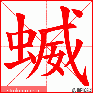 蝛 的笔顺动画顺序