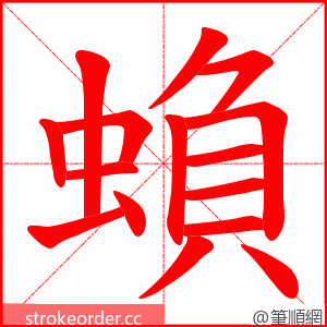 蝜 的笔顺动画顺序