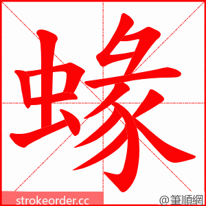 蝝 的笔顺动画顺序