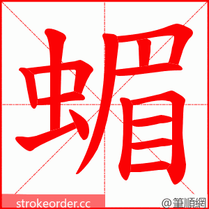 蝞 的笔顺动画顺序