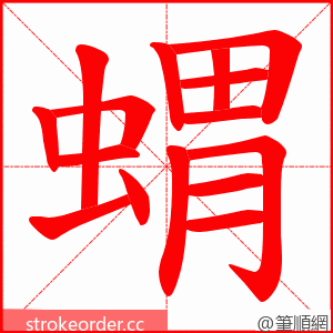 蝟 的笔顺动画顺序