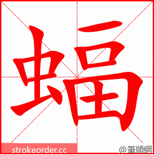 stroke order animation of 蝠