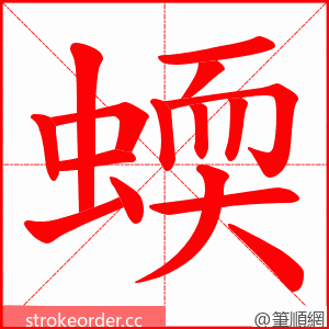 蝡 的笔顺动画顺序